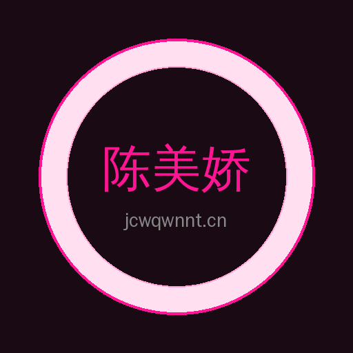 陈美娇